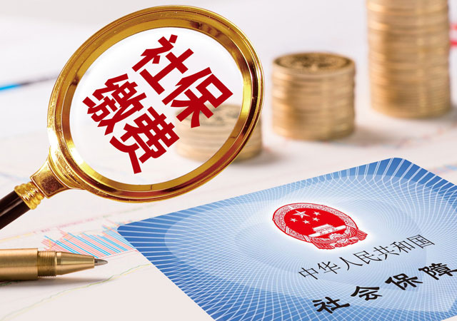 社保繳費(fèi).jpg