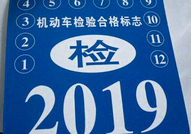 2020年汽車年檢時(shí)間規(guī)定450.jpg