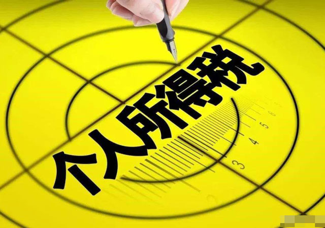 個人所得稅.jpg