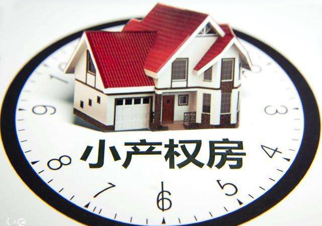 小產(chǎn)權(quán)房是什么意思450.jpg