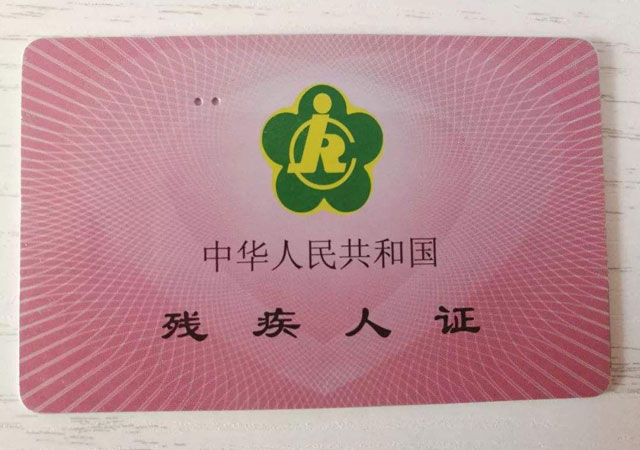 殘疾證.jpg