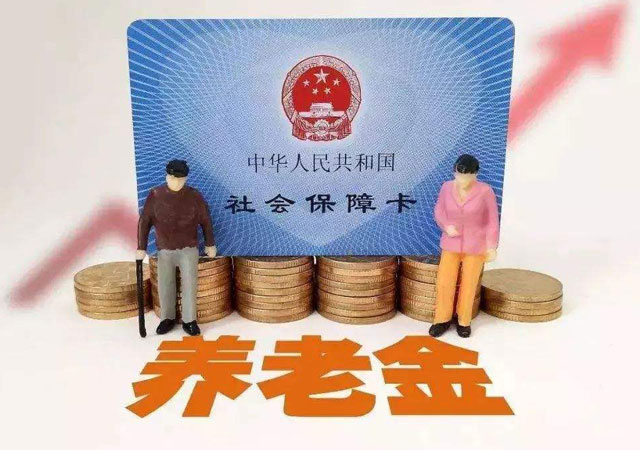 養(yǎng)老保險.jpg