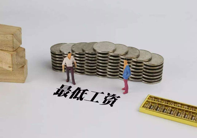 上海市最低工資標(biāo)準(zhǔn).jpg