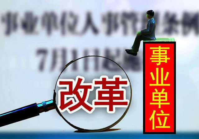 事業(yè)單位改革.jpg