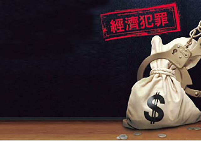 經(jīng)濟(jì)犯罪量刑金額標(biāo)準(zhǔn)是多少450.jpg