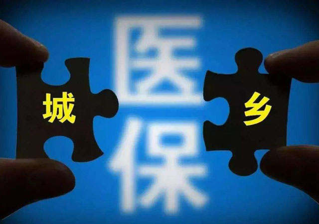 城鄉(xiāng)居民醫(yī)保.jpg