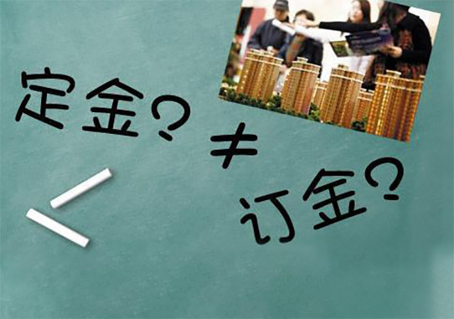 定金與訂金的區(qū)別450.jpg