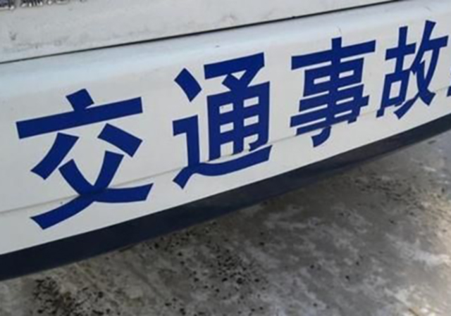 交通事故責任劃分450.jpg
