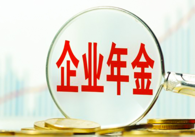 企業(yè)年金個(gè)人所得稅450.jpg