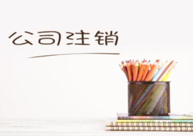 公司注銷流程450.jpg