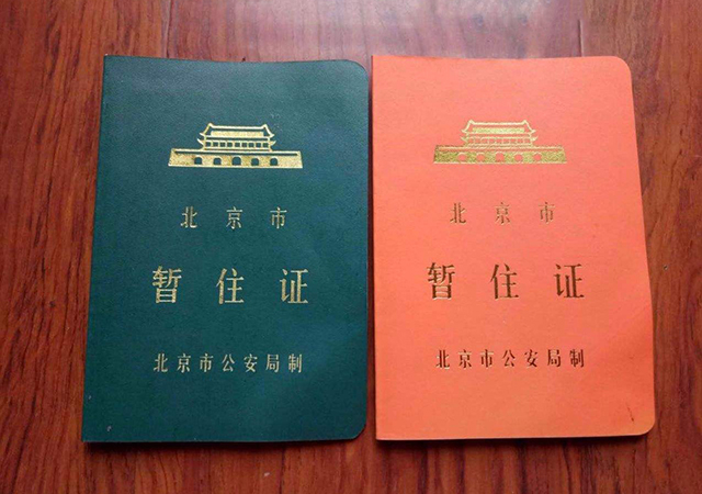 暫住證是什么有什么用450.jpg