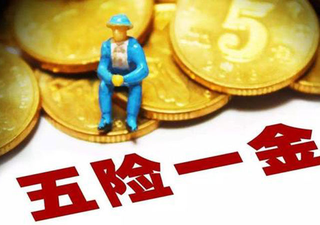 五險(xiǎn)一金指什么.jpg