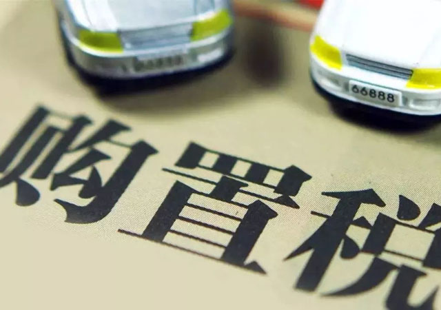 車輛購(gòu)置稅怎么算1.jpg