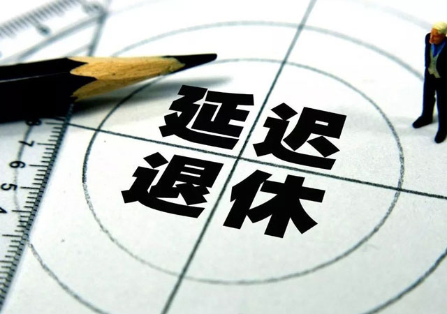 延遲退休年齡1.jpg