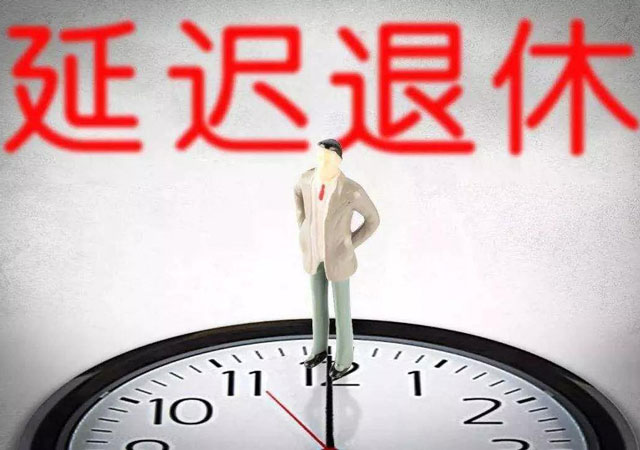 延遲退休年齡2.jpg