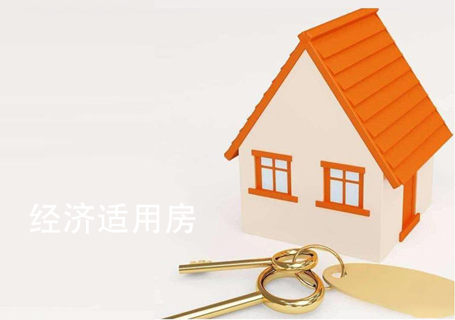 2020年經(jīng)濟適用房申請條件是什么450.jpg