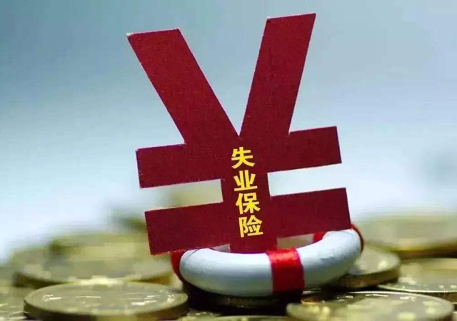 失業(yè)保險(xiǎn)繳費(fèi)比例.jpg