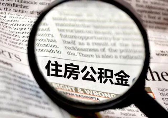 深圳住房公積金.jpg