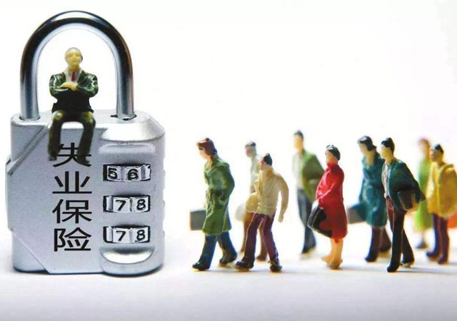 失業(yè)保險(xiǎn)有什么用.jpg