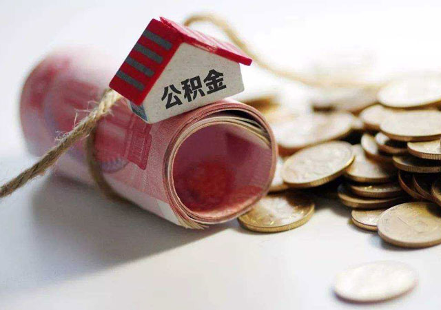 上海住房公積金.jpg