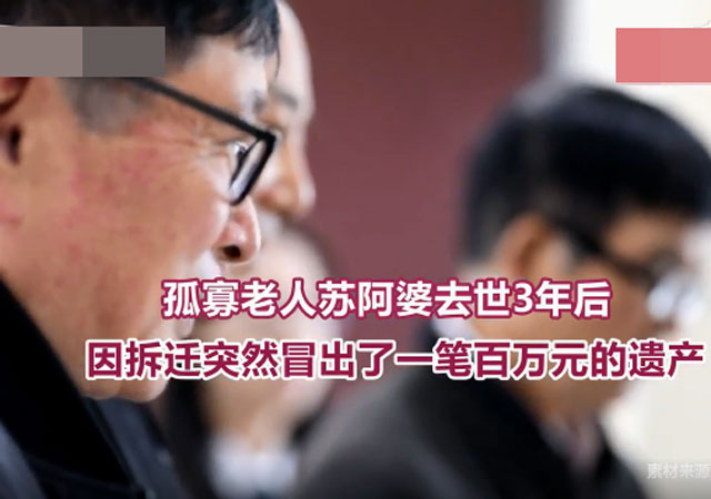 老人留百萬遺產(chǎn)鄰居<a href=http://mzt333.com/zt/list-619-1169.html >繼承</a>一半4.jpg