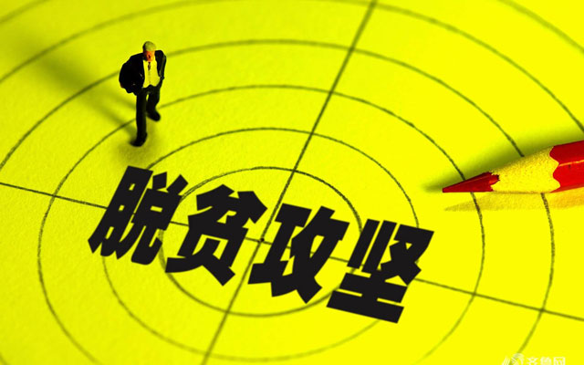2020脫貧攻堅(jiān)的目標(biāo)任務(wù)1.jpg