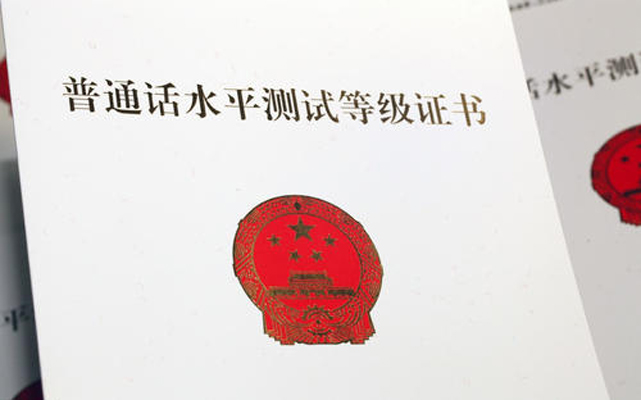 2020年普通話等級的考試時間1.jpg