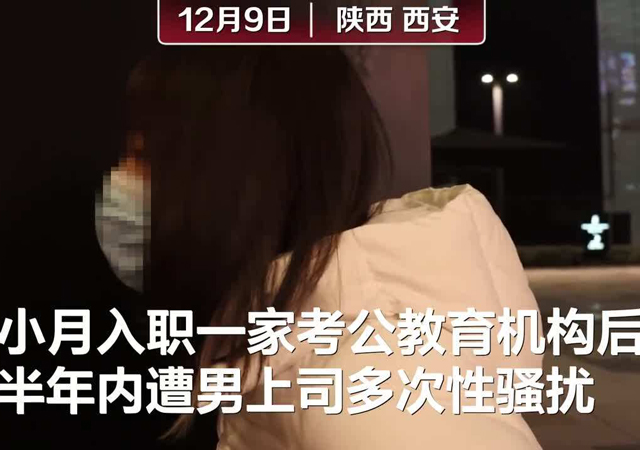 女孩稱半年內(nèi)多次遭上司性騷擾1.jpg