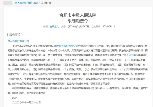 貴人鳥及創(chuàng)始人再收限制消費(fèi)令1.jpg