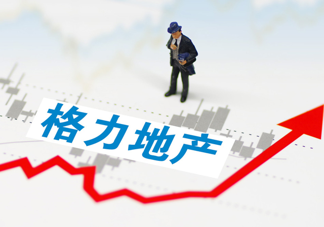 格力地產(chǎn)董事長(zhǎng)涉嫌內(nèi)幕交易被查1.jpg