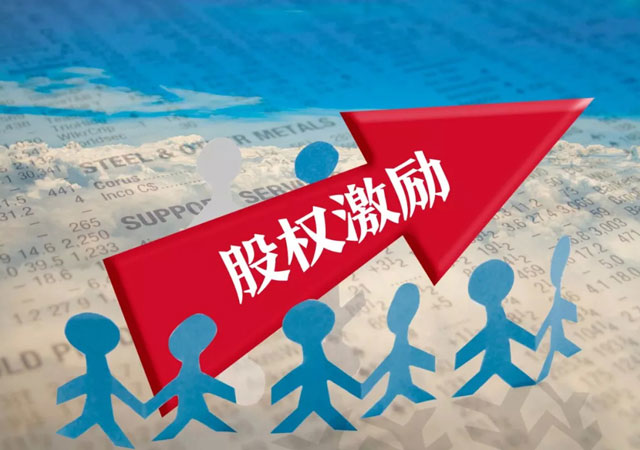 股權(quán)激勵(lì)是什么意思1.jpg