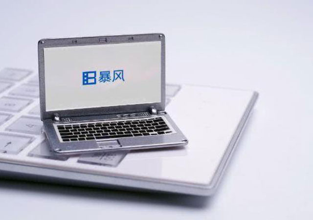 暴風變相賣身風行2.jpg