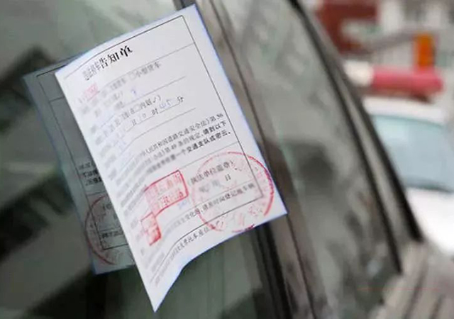 交通違章罰款滯納金01-450.jpg
