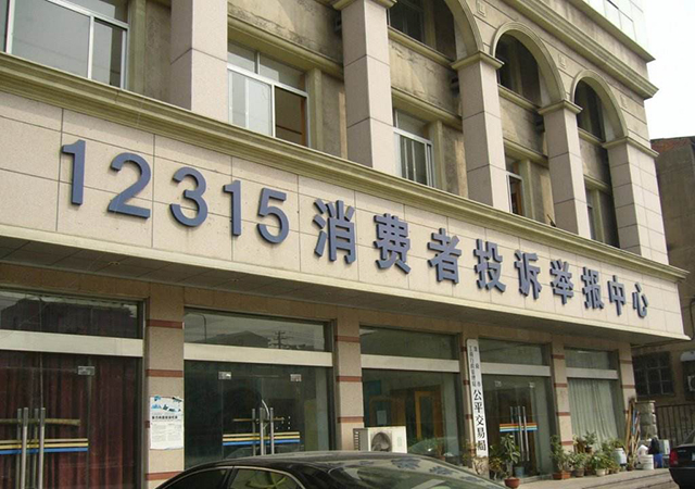 消費(fèi)者維權(quán)315-450.jpg