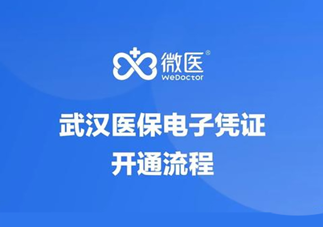 武漢電子醫(yī)保憑證01.jpg