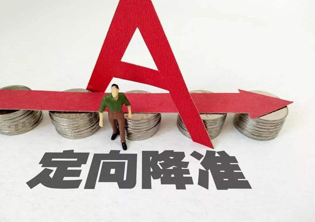 定向降準2.jpg