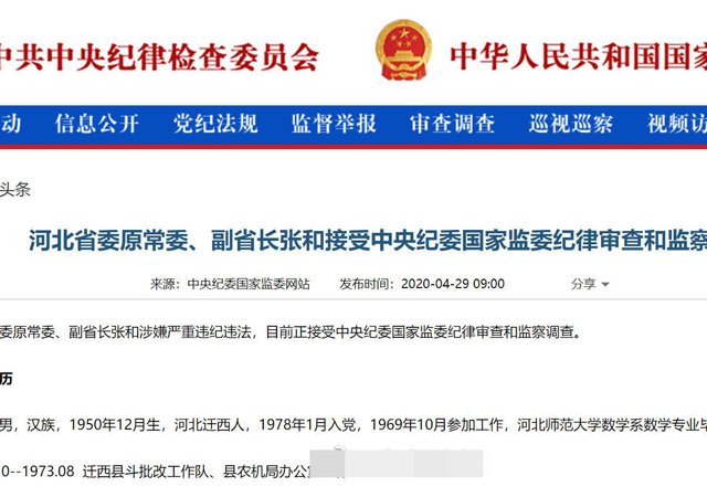 河北省副省長張和被查1.jpg