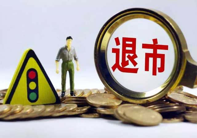 退市股1.jpg