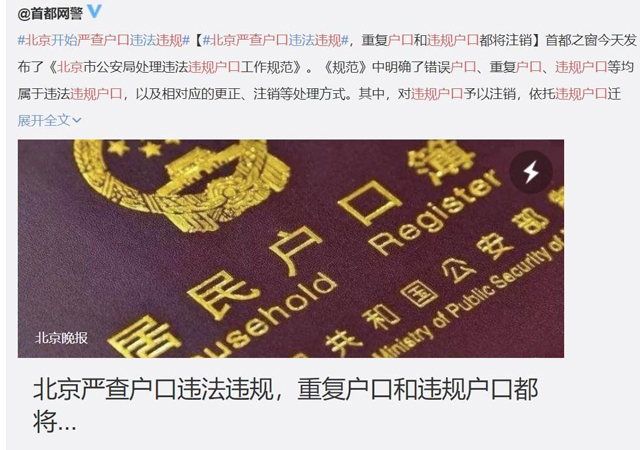 北京開始嚴(yán)查戶口違法違規(guī)1.jpg