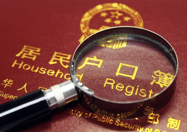 北京開始嚴(yán)查戶口違法違規(guī)2.jpg