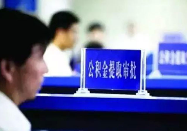 公積金提取450.jpg