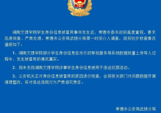 警方證實(shí)湖南高校學(xué)生信息被冒用1.jpg