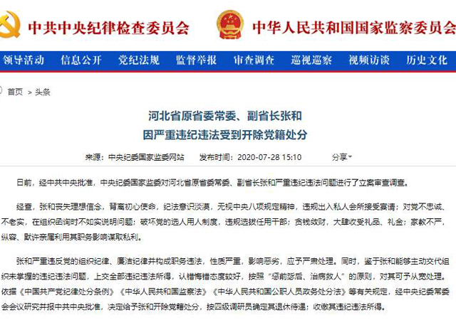河北省原副省長張和被開除黨籍1.jpg