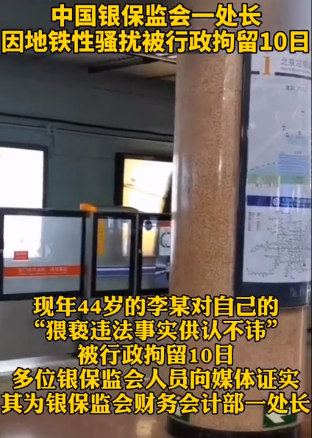銀保監(jiān)會(huì)一處長(zhǎng)地鐵猥褻被拘留2.jpg
