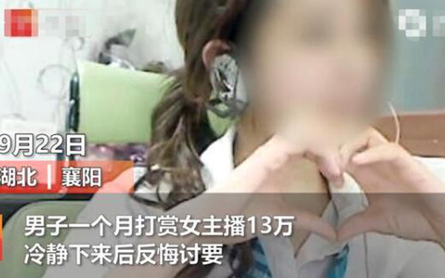 打賞女主播13萬后男子討要被駁回1.jpg