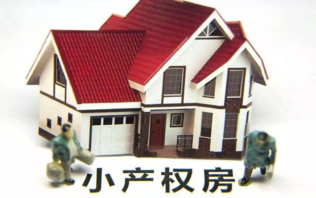 小產(chǎn)權(quán)房1.jpg