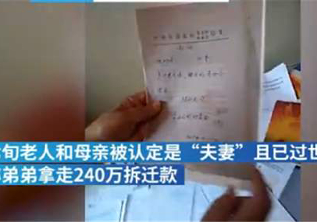 七旬老漢被證明和過世母親是夫妻2.jpg