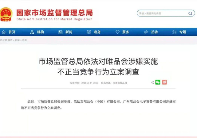 唯品會涉嫌不正當(dāng)競爭被立案調(diào)查2.jpg