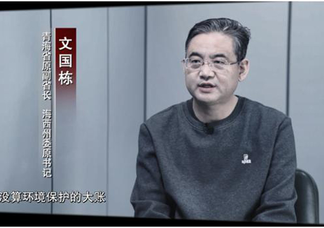 青海省原副省長(zhǎng)文國(guó)棟被決定逮捕2.jpg