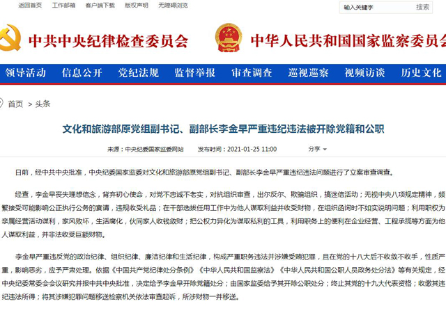 文旅部原副部長(zhǎng)李金早被雙開3.jpg
